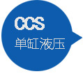 CCS液压单缸圆锥式破碎机